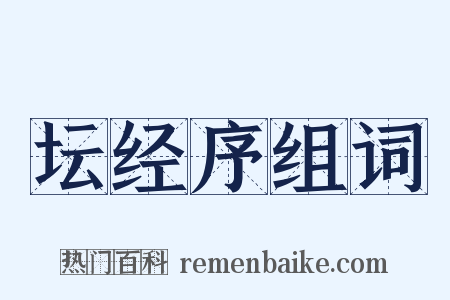 坛经序组词是什么意思的图片